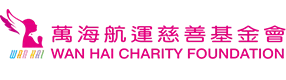 萬海航運慈善基金會